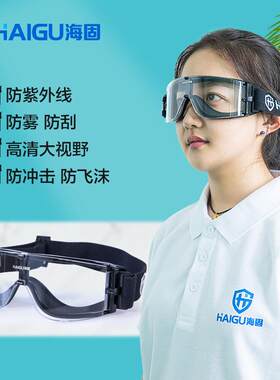海固HG-x800-1护目镜防雾粉尘飞溅防冲击