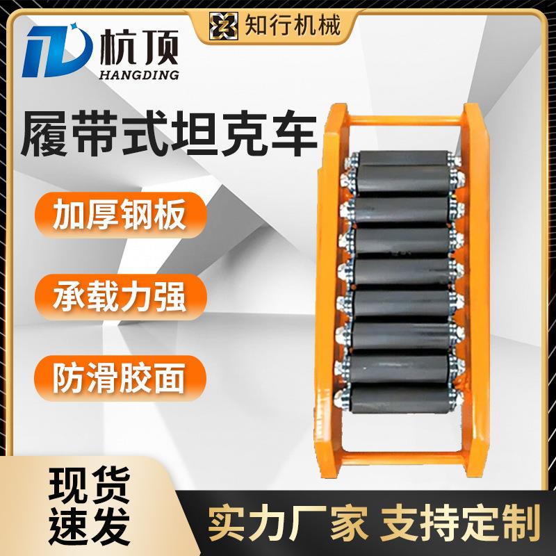 重型搬运坦克车CRM履带式地牛小坦克50吨100吨重物搬运工具移位器