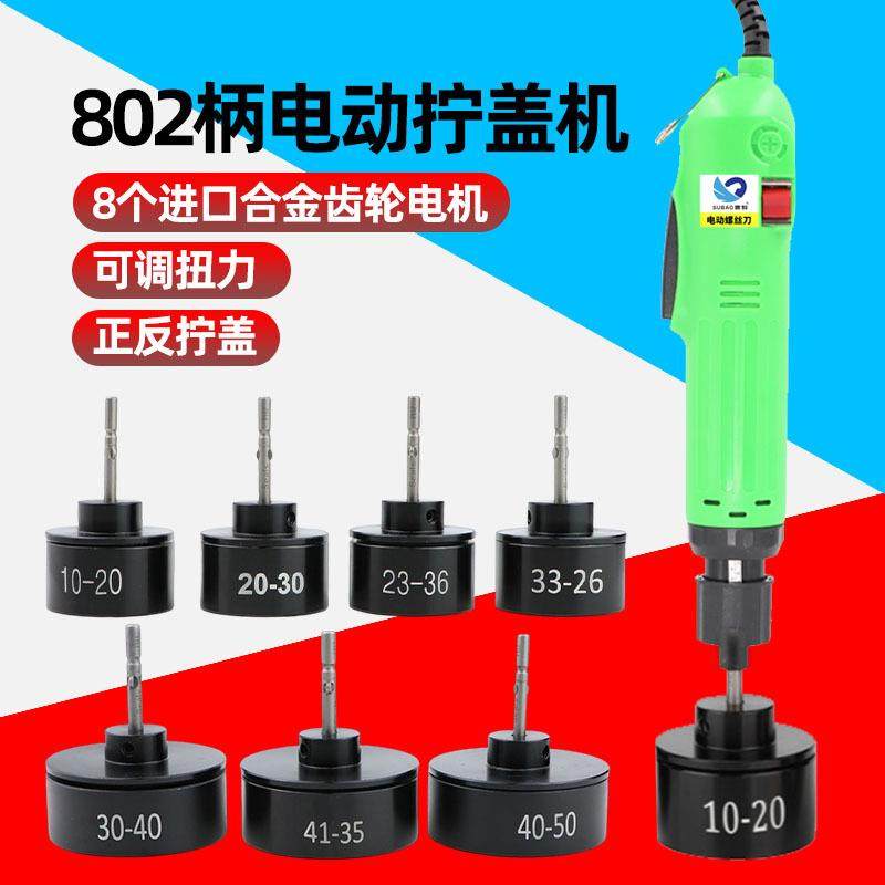 速豹600直插电动拧盖机802手持式锁盖机锁瓶盖锁口封口机旋盖拧
