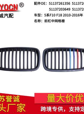 适用于宝马5系宝马F10F18改装黑色M版中网进气格栅车头前脸