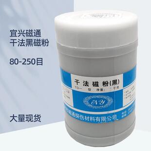 磁粉探伤用干法黑磁粉80-250目干法磁粉探伤黑色磁粉
