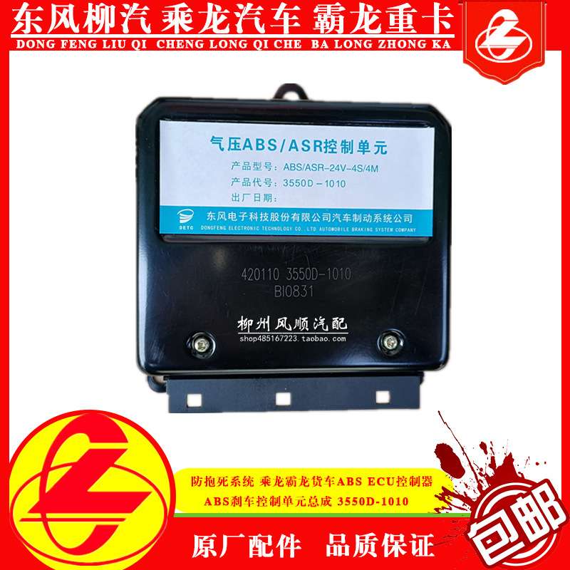 乘龙霸龙ABS防抱死系统ECU控制器 ABS刹车控制单元总成3550D-1010