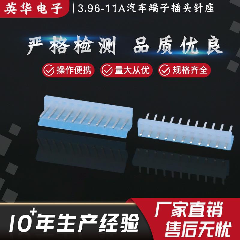 规格齐全3.96-11A接插件汽车端子插头针座阻火直式针座连接器