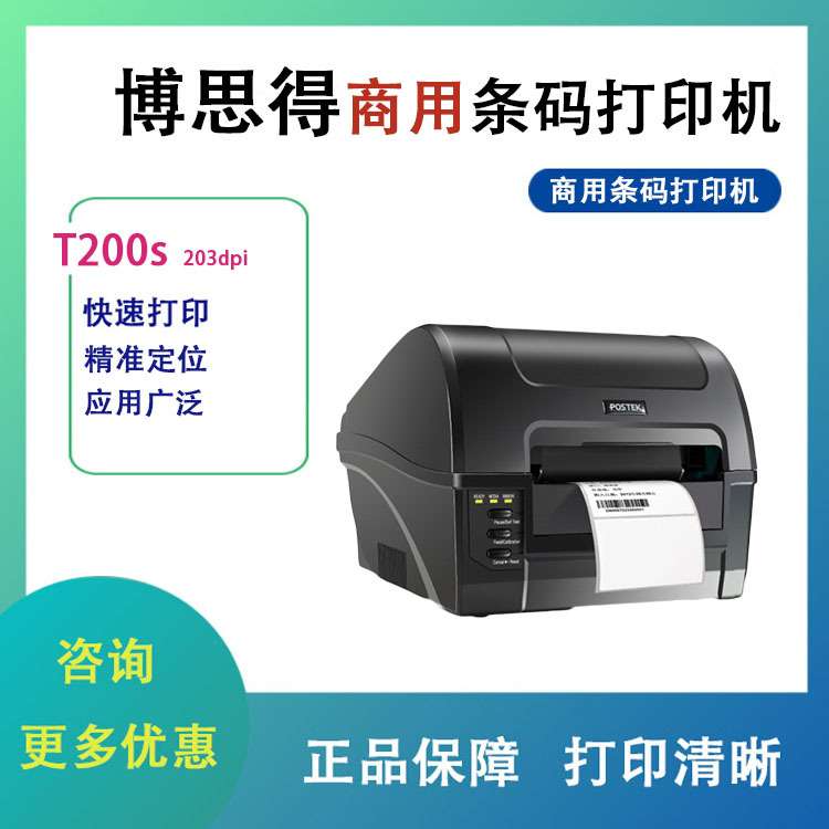 postek博思得T200/300s不干胶条码打印机吊牌洗水唛碳带热敏打印