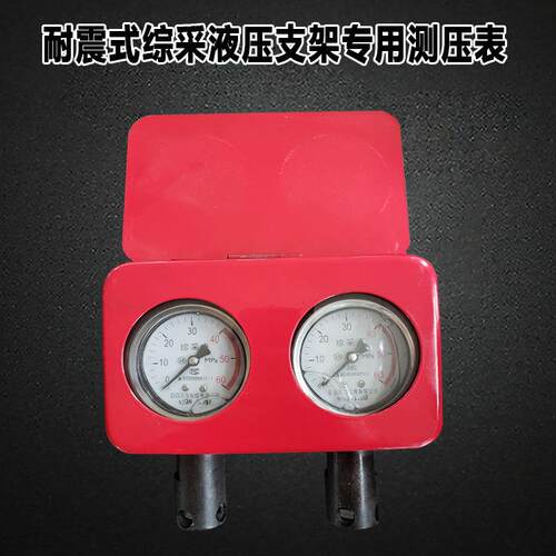耐震式综采液压支架专用测压表监测综采液压支架的支撑工作阻力