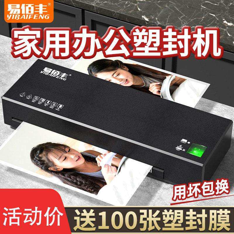 易佰丰塑封机办公家用A4照片过塑机小型相片过胶机商用热塑封膜机