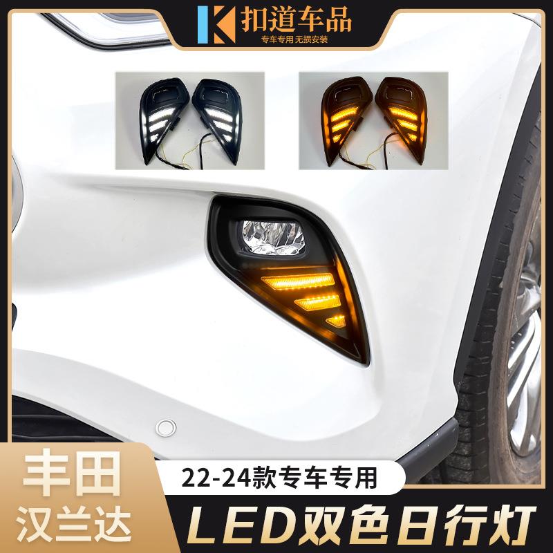 适用于丰田22/23/24款汉兰达日行灯改装LED日间行车灯流光转向灯