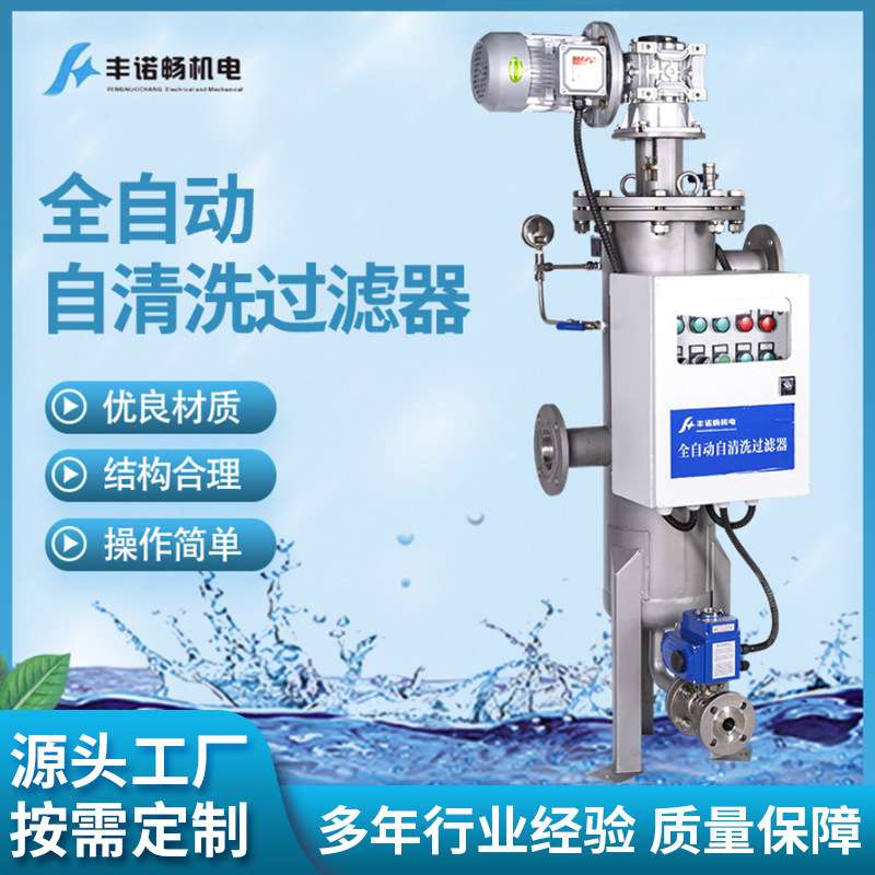 丰诺畅十二年专注全自动过滤器厂全自动自清洗过滤器自清洗过滤器