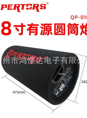 QPERTORS帕特斯QP-01088寸有源圆筒炮800W毛毯