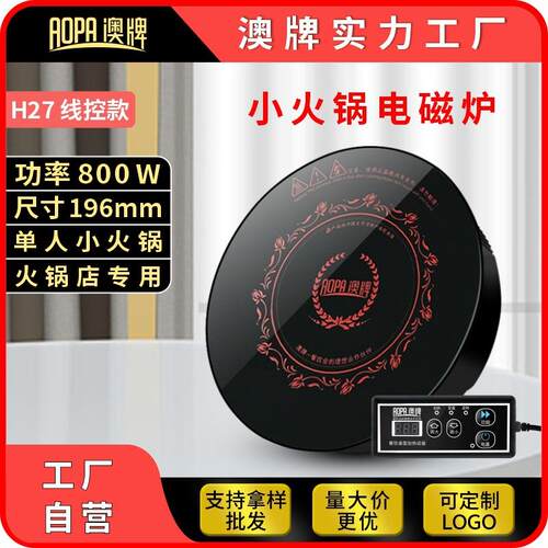 澳牌H27商用触摸一人一锅YS-08P圆形嵌入迷你小型火锅电磁炉800W
