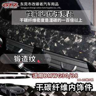 五系锻造纹干碳纤维内饰改装 23年款 件 G3818 适用于宝马G30