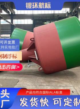 银环航标工厂供应钢制2.4米航道信号灯浮标水面障碍物警示浮标