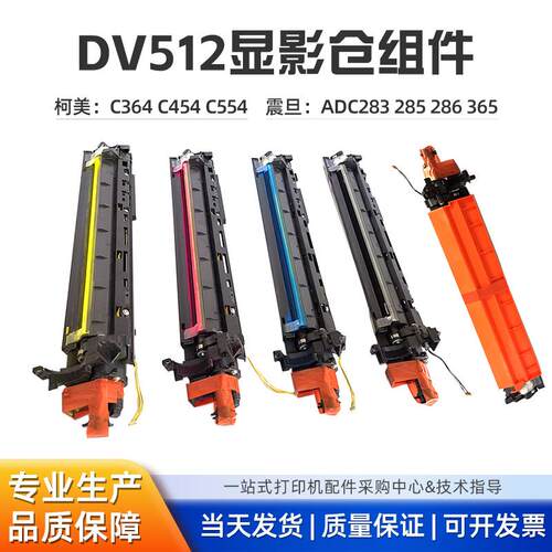 柯美DV512显影仓组件适用柯美C364C454C554C284C224配套柯美显影