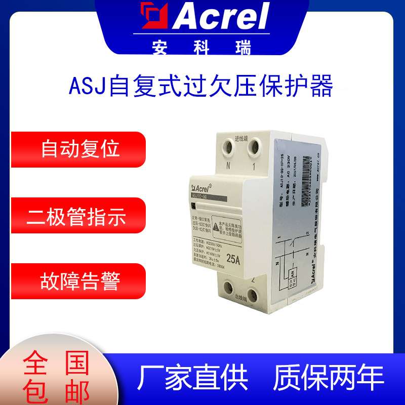 安科瑞ASJ20-LD1C自复式过欠压保护器精度高自动延时复位用于民用