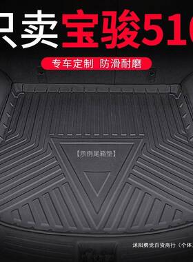 适用2021款宝骏510后备箱垫19年tpe尾箱垫新宝骏510汽车后背垫子