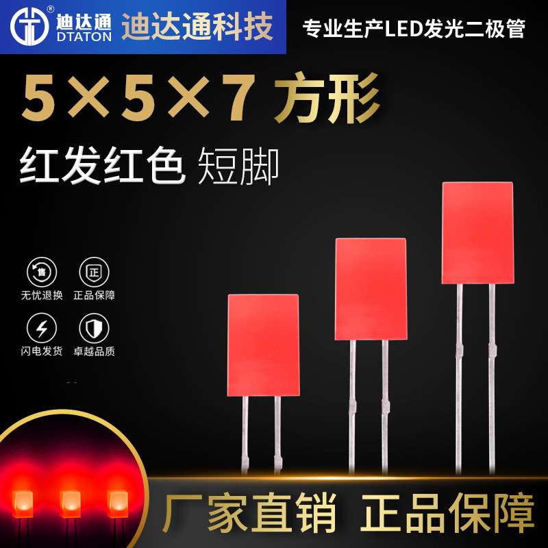 557红发红短脚 557方形红发红高亮灯珠 红色LED发光二极管