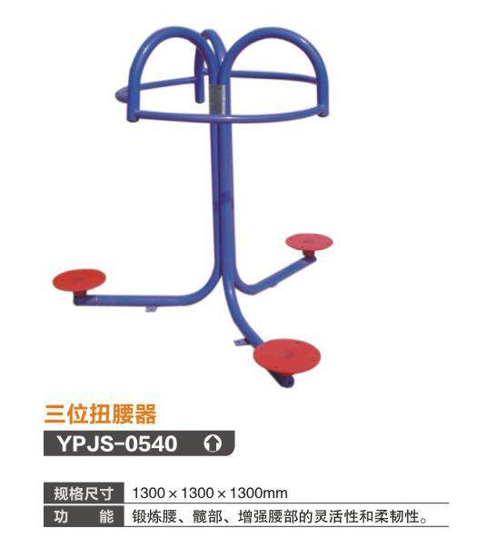 赢牌体育室外健身路径器材三位扭腰器工厂直销