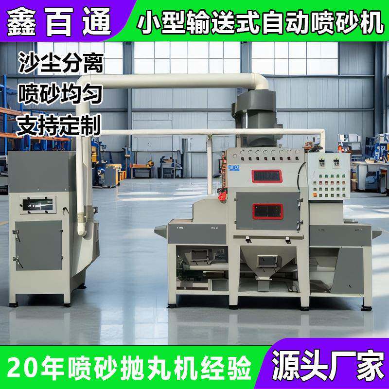 小型通过式自动喷砂机五金模具压铸铝件导轨滑块翻新除锈喷砂设备