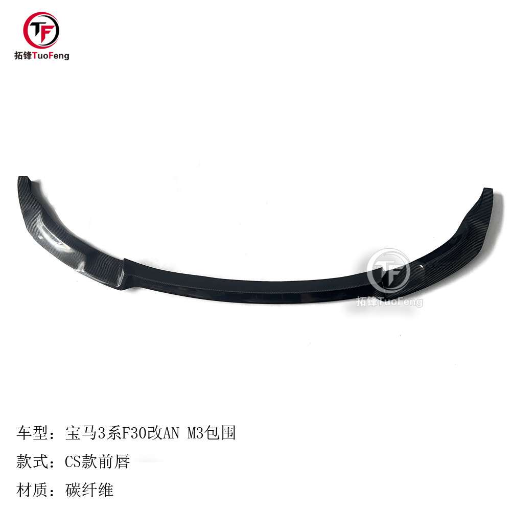 适用于宝马3系F30前唇改AN M3包围CS款碳纤前唇