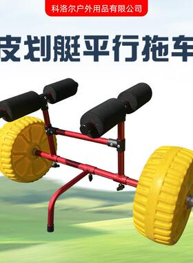 皮划艇移动拖车推车桨板冲锋舟托车独木舟冲浪板两轮铝合金手推车