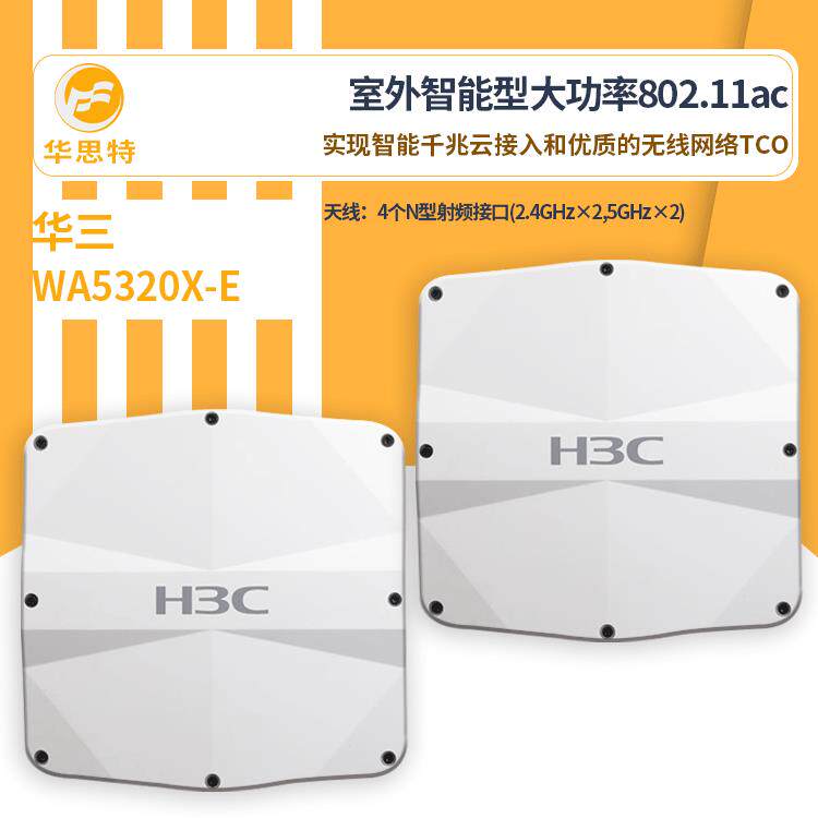 H3C无线接入设备WA5320X-E新一代超千兆室外智能型无线接入ap