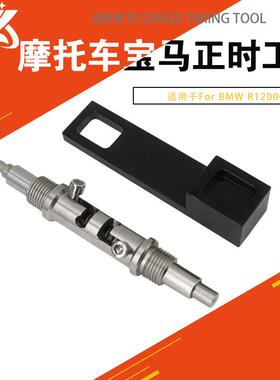 对准夹具TDC/BDC对准销适用于宝马R1200GSR1200RT正时工具