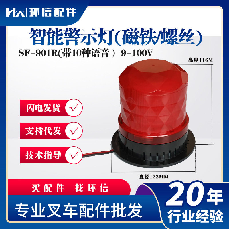 智能警示灯(磁铁/螺丝)(红色9-100V)SF-901R(带10种语音）灯具