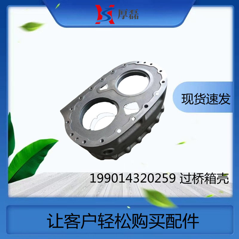 承接外贸订单采购解放199014320259重汽豪沃变速箱配件过桥箱壳