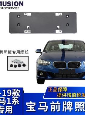 曼世适用于宝马F52118i前牌照板120i牌照架125i牌照托