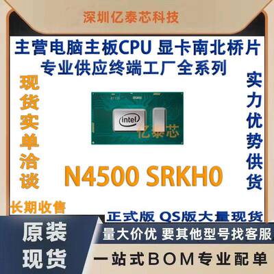 N4500SRKH0专业供应终端工厂英特尔赛扬CPU处理器电脑芯片