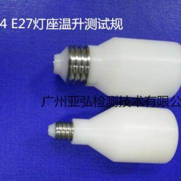 E14E27螺口灯座温升测试规（灯座量规）