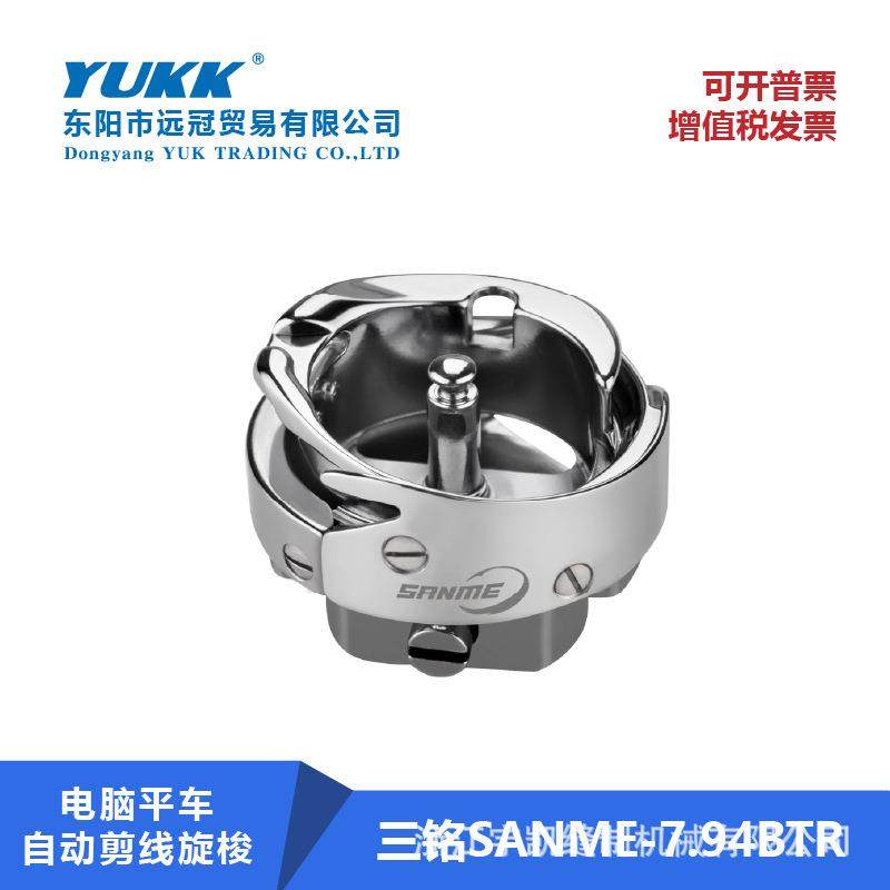 三铭旋梭电脑平车自动剪线旋梭SANME-7.94BTR单针电脑平缝机旋梭