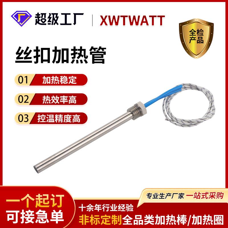 不锈钢单头加热管水箱丝扣电热棒电热管液体导热油电加热加热器