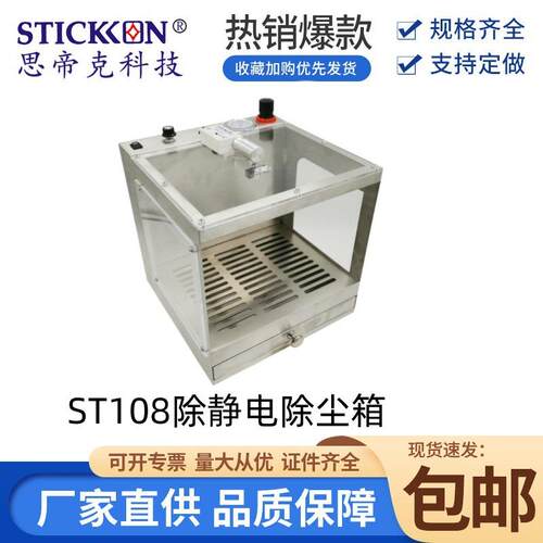 思帝克stickon大容量除尘箱ST108除静电除尘箱吹尘集尘箱设备