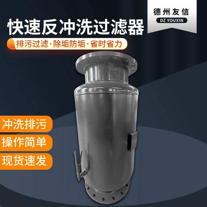 工业化工矿用污水处理反冲洗直通式自动排污过滤器反冲洗过滤器