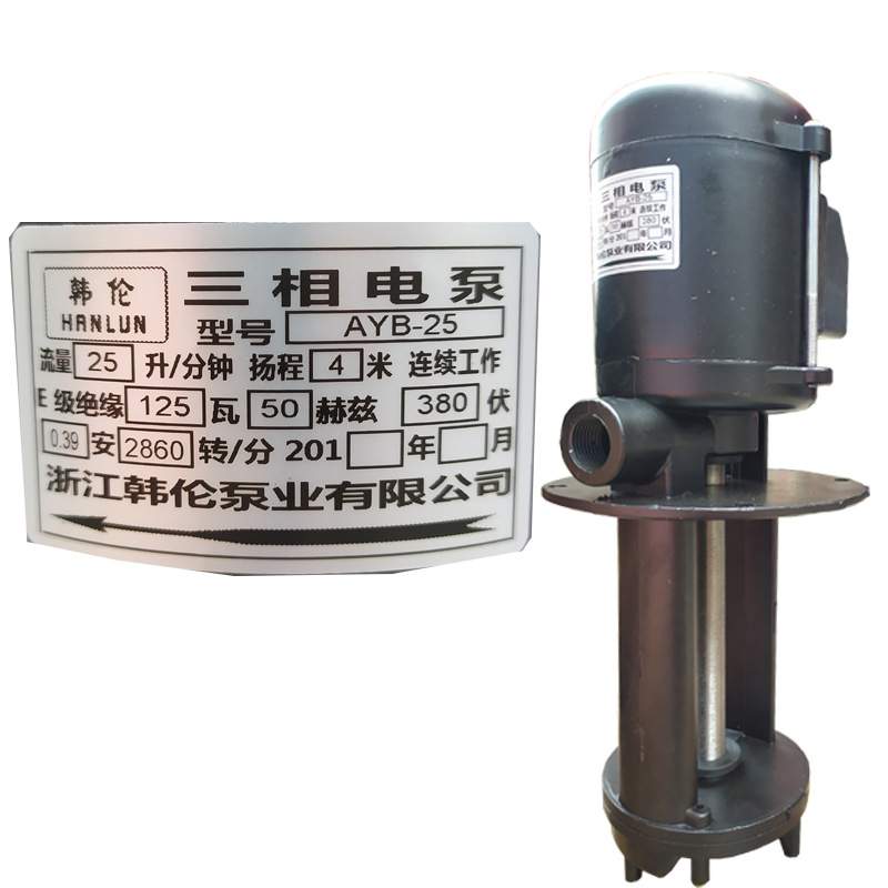 AYB-25 125W三相电泵冷却循环泵线切割机床泵抽油泵浙江韩伦水泵