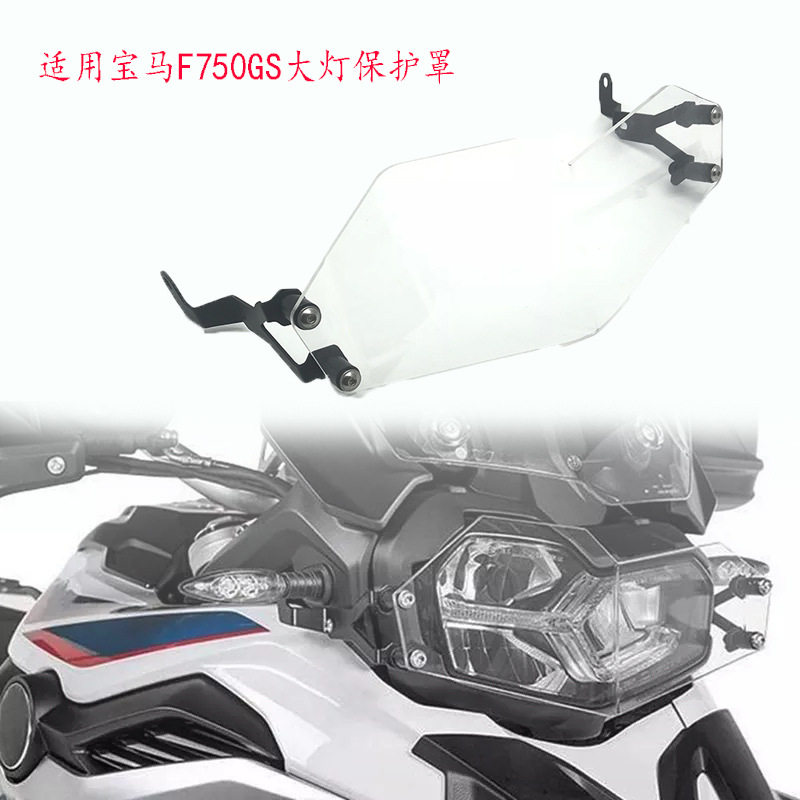 适用宝马F750GS专用改装大灯保护罩高清透明前LED灯防护盖保护网