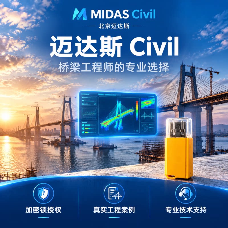 迈达斯midas civil2026gen2027midasW机械建筑Building桥梁岩土cdn GTSNX2027FEA2026建模XDv9.0加密锁送教程