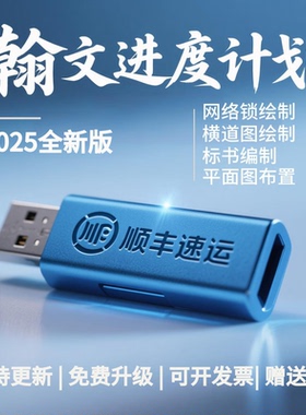 2025翰文进度计划编制网络横道图施工软件标书管理及快速生成系统网络横道图施工加密锁狗可升级