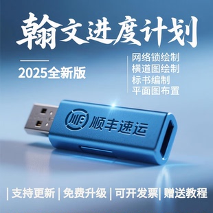 2025翰文进度计划编制网络横道图施工软件标书管理及快速生成系统网络横道图施工加密锁狗可升级