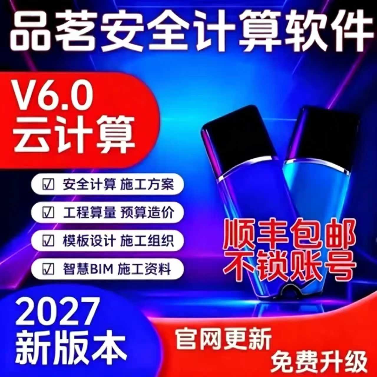 2027品茗云安全计算软件V6.0