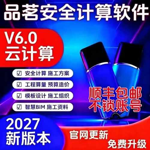 2027品茗云安全计算软件V6.0