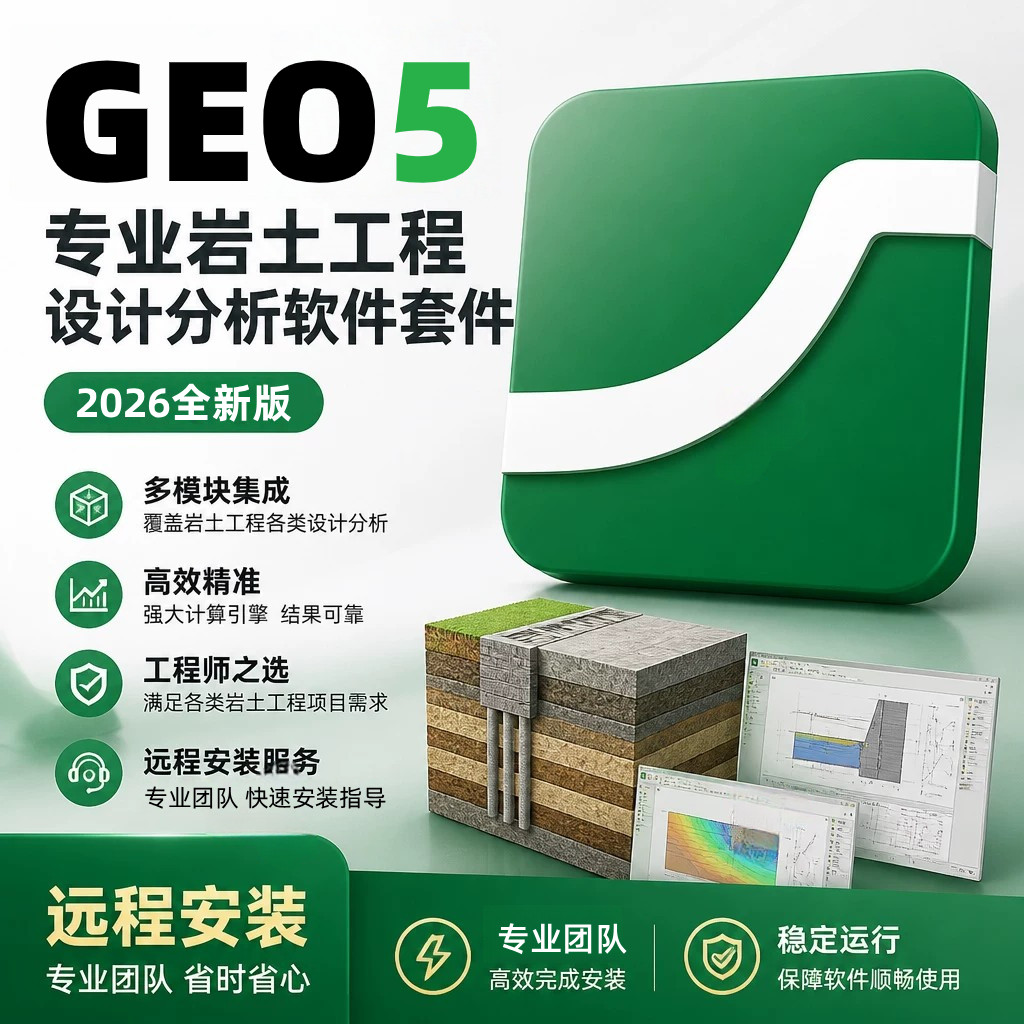 南京库伦岩土设计分析软件GEO5