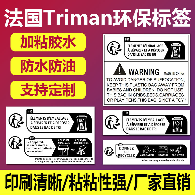 代做TEMU法国Triman环保欧代标签定制玩具电子儿童防窒息警告语贴定做定制 现货现拍 来图订做