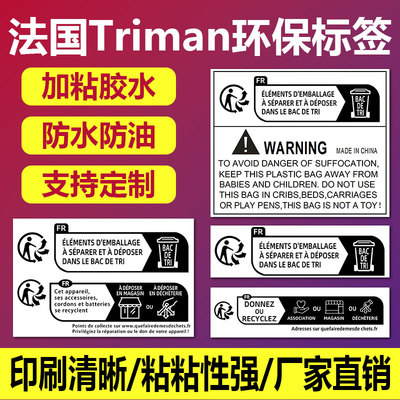 代做TEMU法国Triman环保欧代标签定制玩具电子儿童防窒息警告语贴定做定制 现货现拍 来图订做