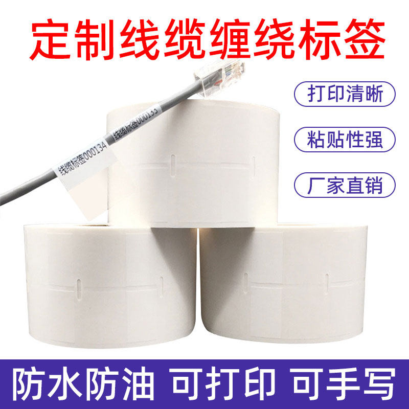 订做不干胶线缆标签来图来样皆可