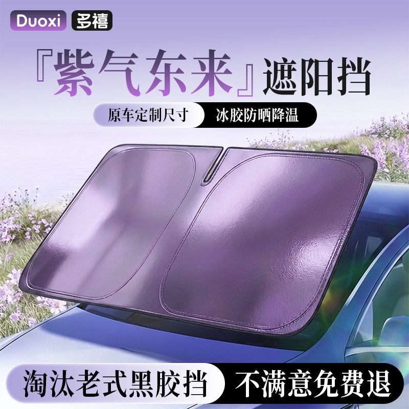 幻夜紫汽车遮阳前挡风玻璃遮阳伞罩车内遮光挡板防晒隔热遮阳帘