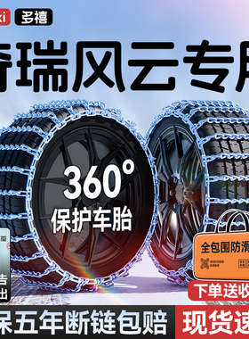 奇瑞风云A9L/T9/T8/A8/X3汽车轮胎防滑链雪地铁链不伤胎加粗加密