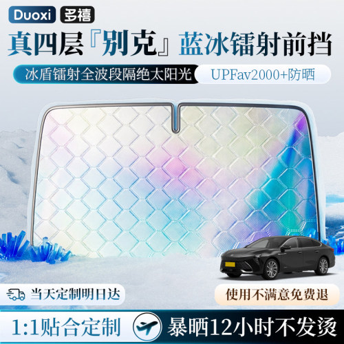 【真四层】别克专用镭射遮阳挡