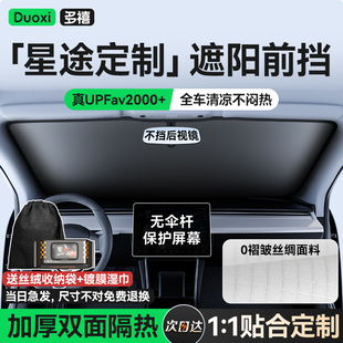 追风汽车遮阳前挡罩防晒隔热遮阳伞板加厚 凌云 星途揽月 瑶光